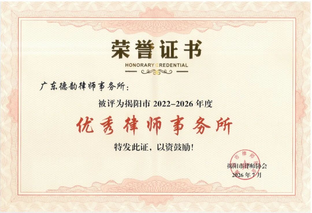 德守初心 韵载荣光|广东德韵律师事务所获评2022-2026年度揭阳市优秀律师事务所