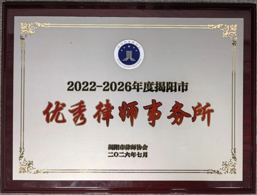 德守初心 韵载荣光|广东德韵律师事务所获评2022-2026年度揭阳市优秀律师事务所