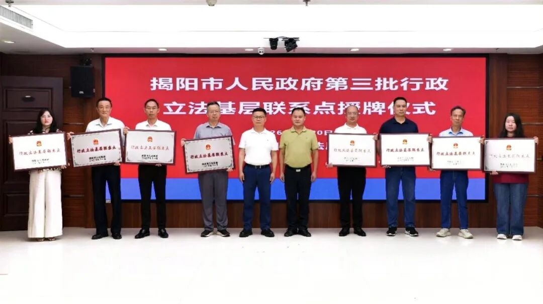 喜报｜广东德韵律师事务所入选揭阳市人民政府第三批行政立法基层联系点