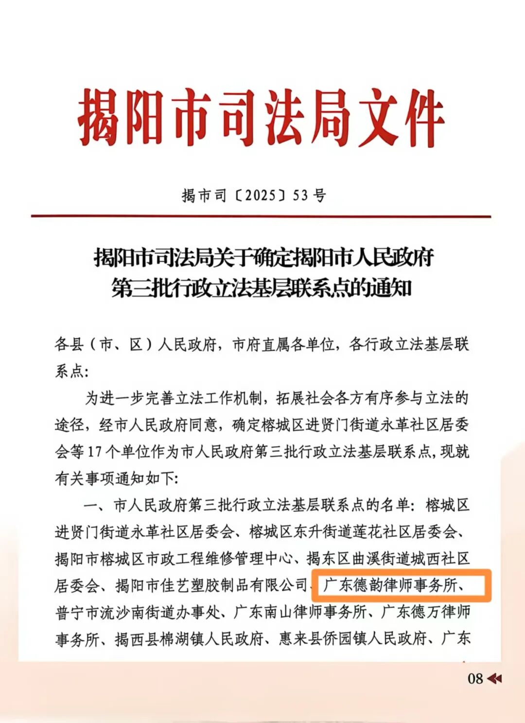 喜报｜广东德韵律师事务所入选揭阳市人民政府第三批行政立法基层联系点
