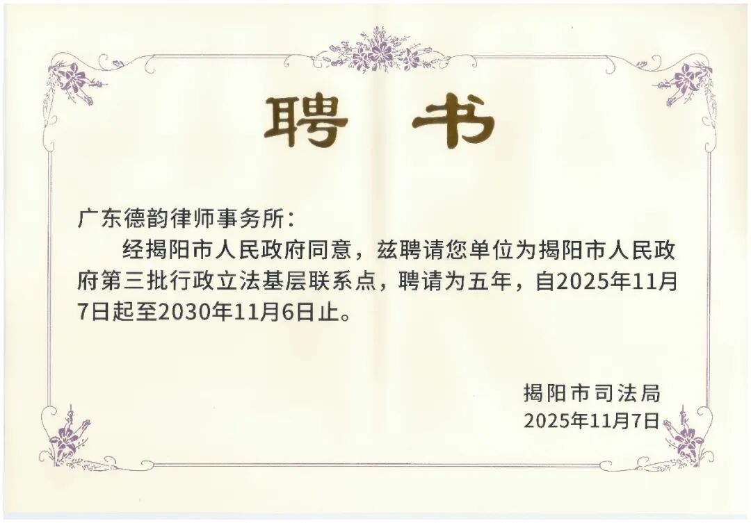 喜报｜广东德韵律师事务所入选揭阳市人民政府第三批行政立法基层联系点