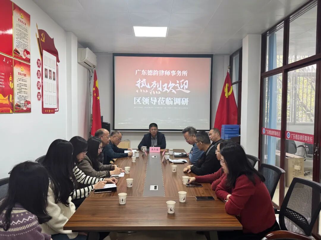 精准调研·共绘发展蓝图——揭东区委常委吴庆谋带队深度调研广东德韵律师事务所,共谋法律服务行业高质量发展