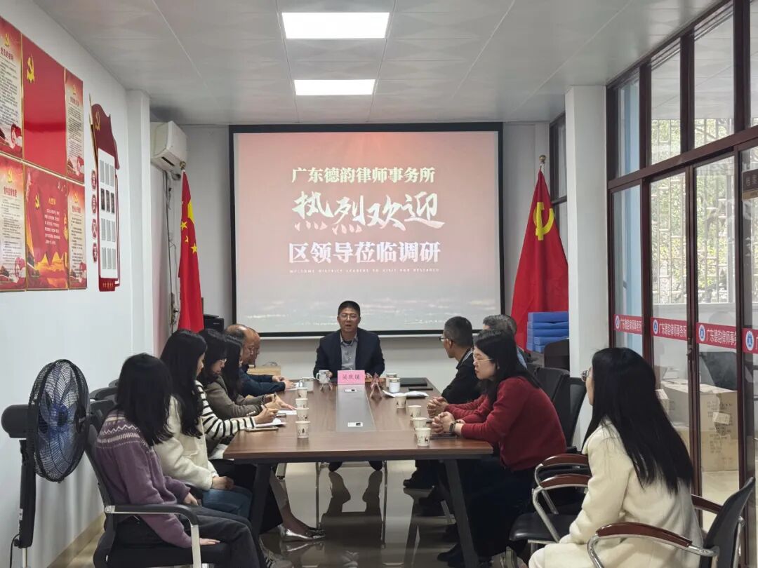 精准调研·共绘发展蓝图——揭东区委常委吴庆谋带队深度调研广东德韵律师事务所,共谋法律服务行业高质量发展