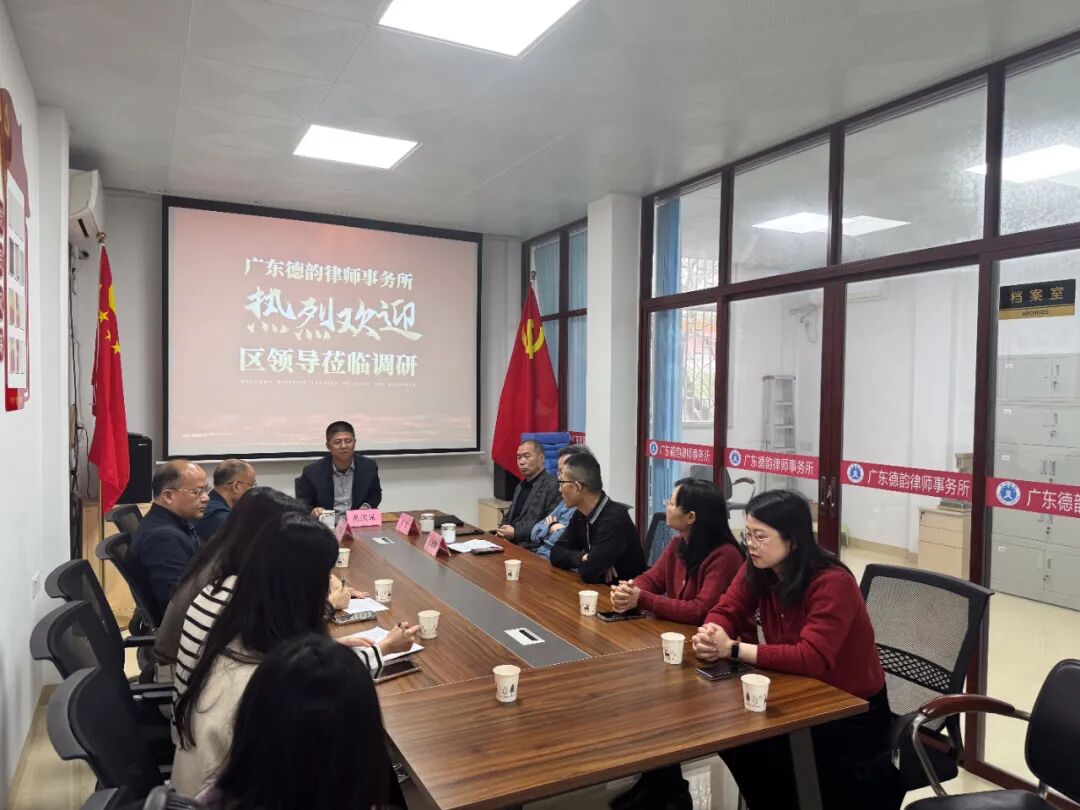 精准调研·共绘发展蓝图——揭东区委常委吴庆谋带队深度调研广东德韵律师事务所,共谋法律服务行业高质量发展
